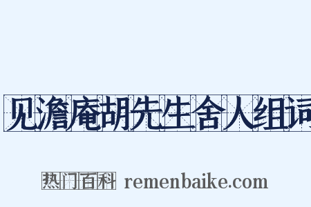 见澹庵胡先生舍人组词是什么意思的图片